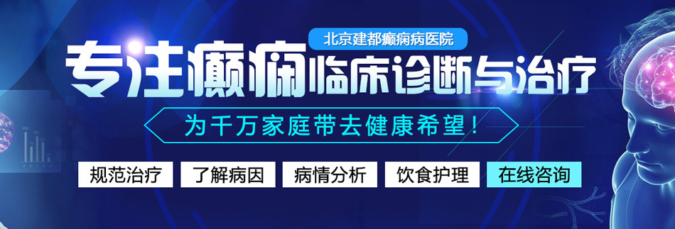 日大b免费视频北京癫痫病医院